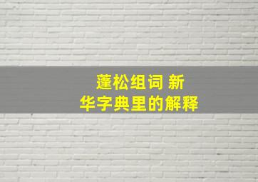 蓬松组词 新华字典里的解释